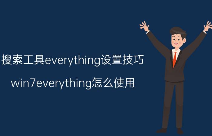 搜索工具everything设置技巧 win7everything怎么使用？